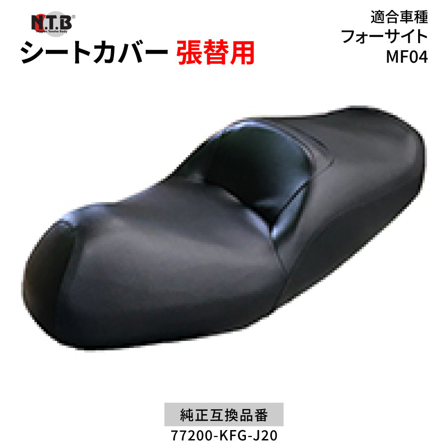 CVH-60 シートカバー ブラック フォーサイト MF04 張替用