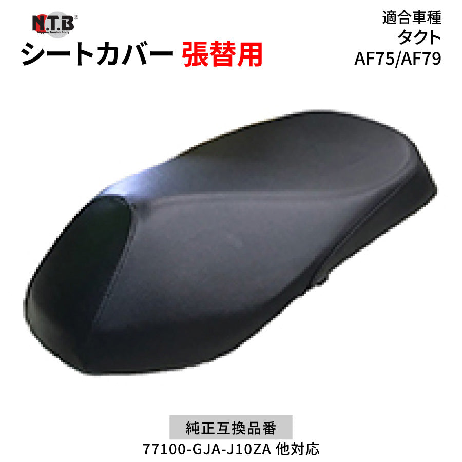 CVH-62 シートカバー ブラック タクト AF75 AF79 張替用