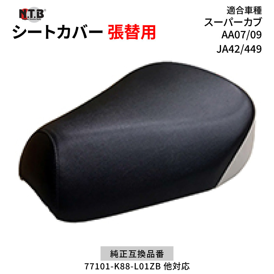 CVH-66 シートカバー ブラック スーパーカブ50/110 AA07 AA09 JA42 JA44 張替用