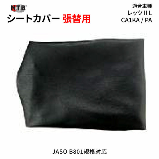 CVS-04 シートカバー ブラック レッツⅡL CA1KA CA1PA 張替用