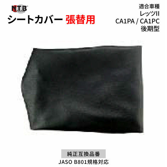 CVS-06 シートカバー ブラック レッツII CA1PA CA1PC 後期型 張替用