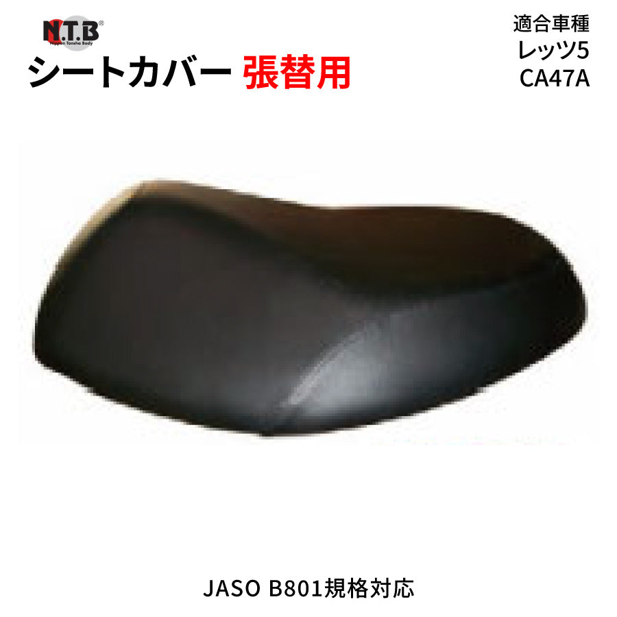 CVS-08 シートカバー ブラック レッツ5 CA47A 張替用