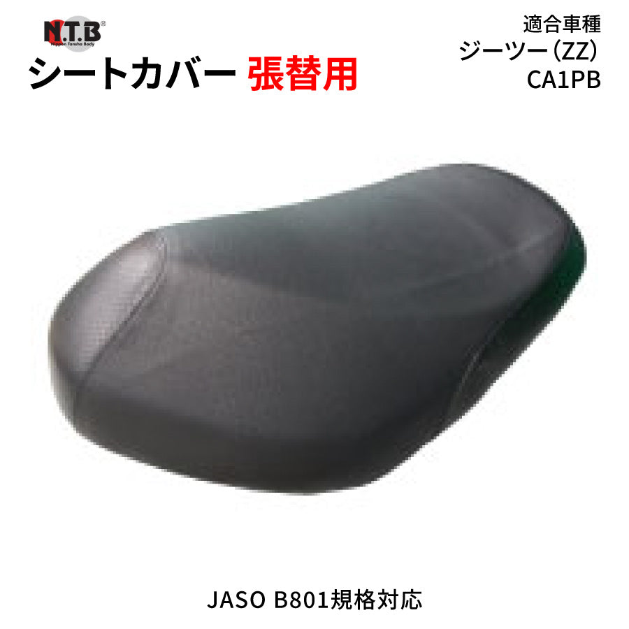 CVS-11 シートカバー ブラック ジーツー ZZ CA1PB 張替用