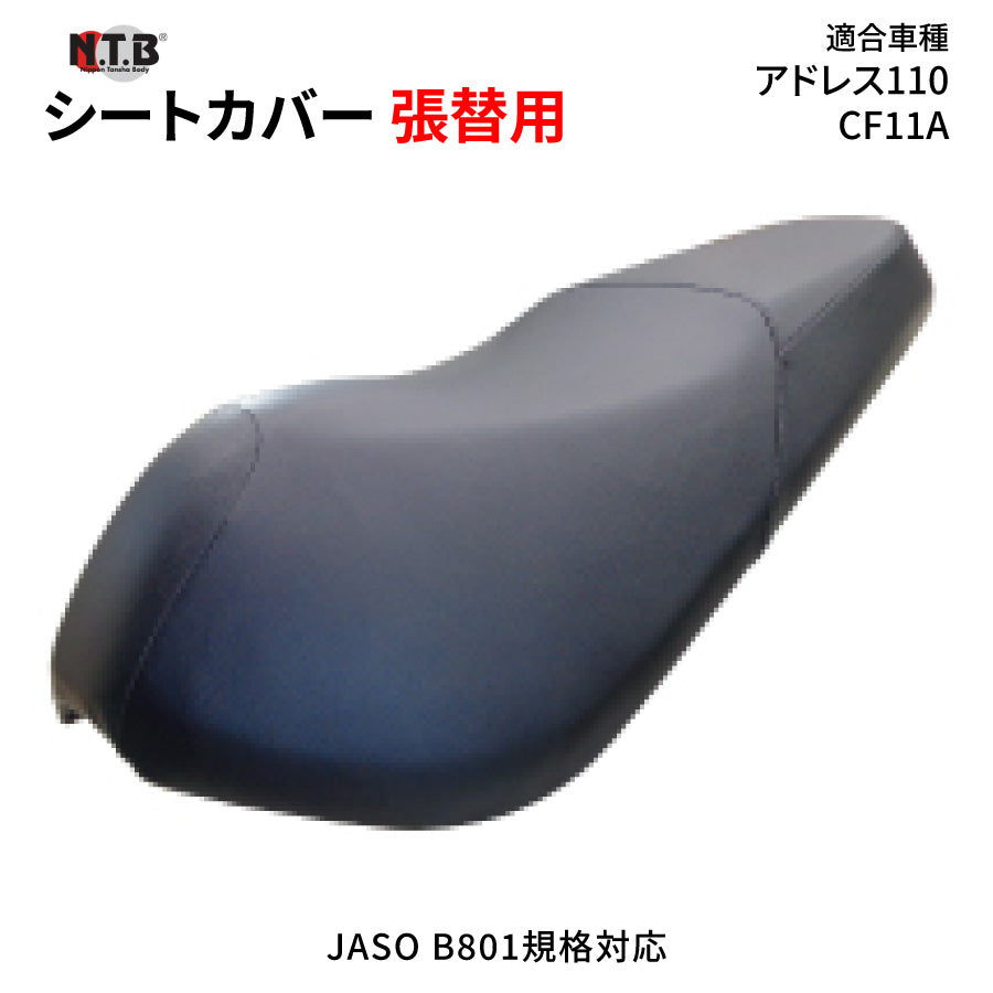 CVS-12 シートカバー ブラック アドレス110 CF11A 張替用