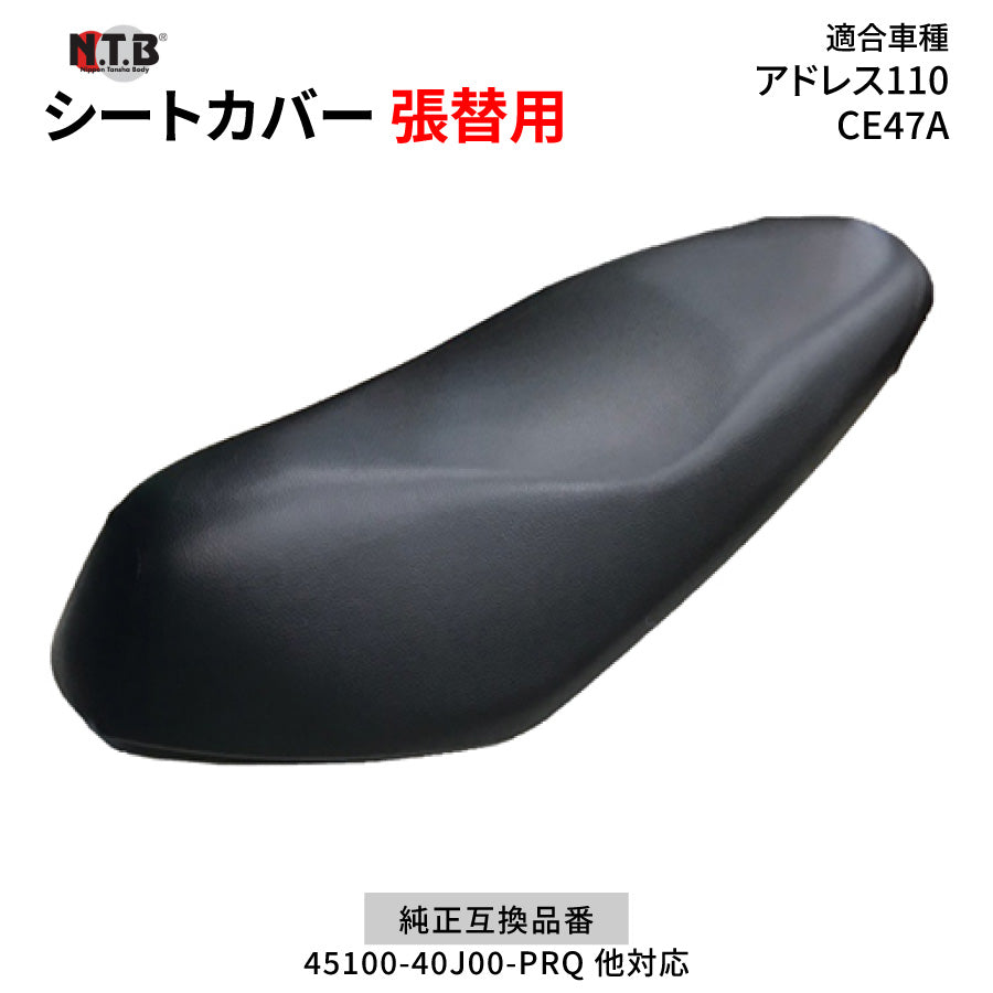 CVS-17 シートカバー ブラック アドレス110 CE47A 張替用