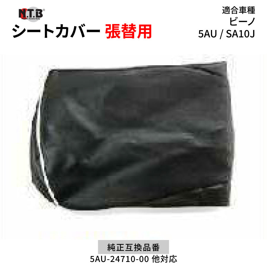 CVY-08 シートカバー ブラック ビーノ 5AU SA10J 張替用