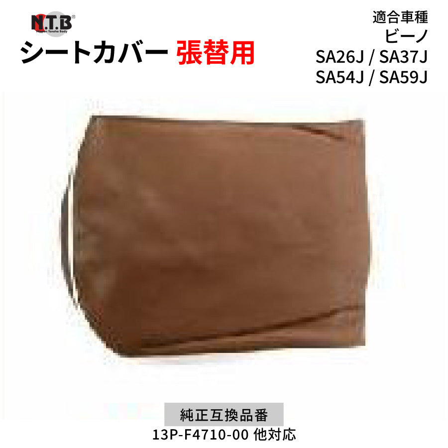 CVY-17 シートカバー ブラウン ビーノ SA26J SA37J SA54J SA59J 張替用