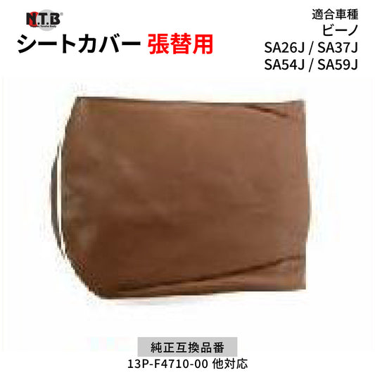CVY-17 シートカバー ブラウン ビーノ SA26J SA37J SA54J SA59J 張替用