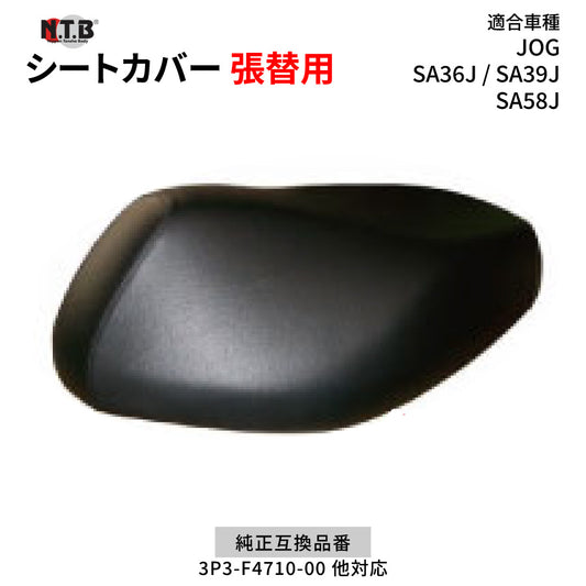 CVY-19 シートカバー ブラック JOG SA36J SA39J SA58J 張替用