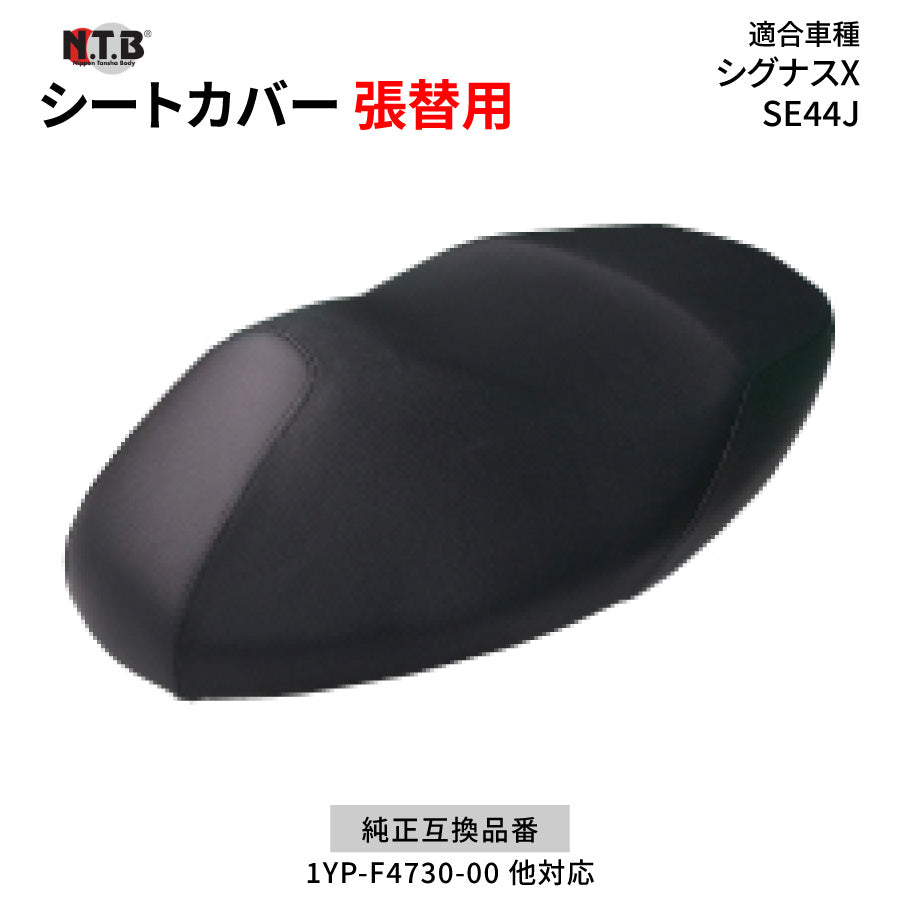 CVY-23 シートカバー ブラック シグナスX SE44J 張替用