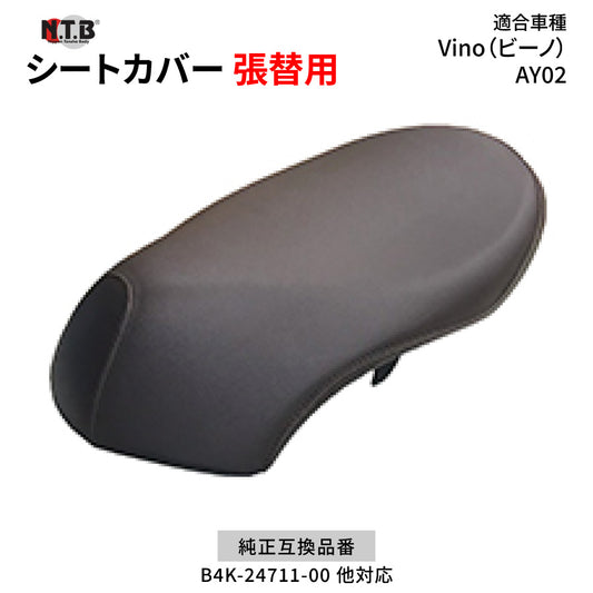 CVY-43 シートカバー ブラウン Vino ビーノ AY02 張替用