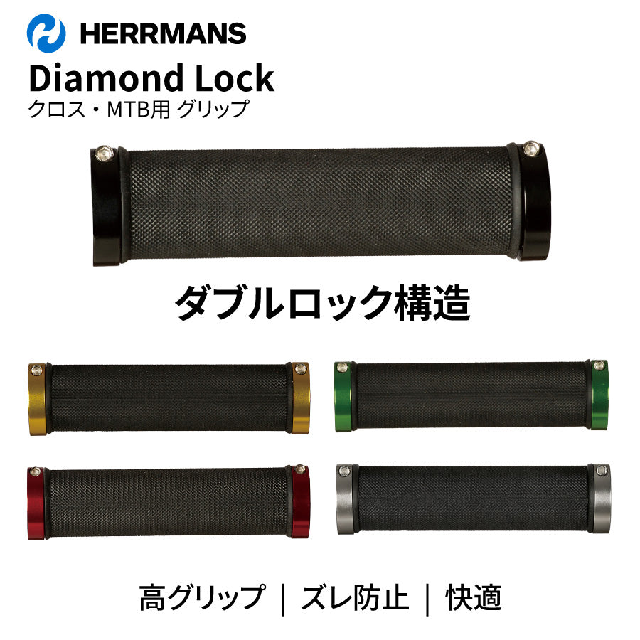 HERRMANS ダイアモンドロック グリップ MTB クロス ダブルロック（5カラー）