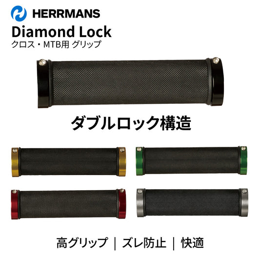 HERRMANS ダイアモンドロック グリップ MTB クロス ダブルロック（5カラー）