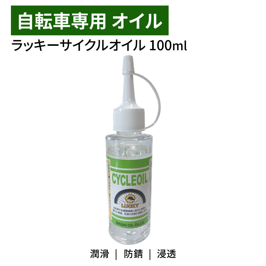 永井油業 ラッキーサイクルオイル 100ml 自転車用潤滑油 防錆 メンテナンス用
