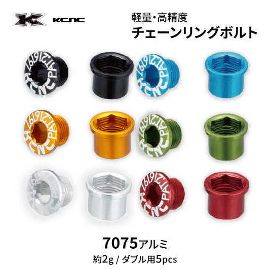 KCNC チェーンリングボルトセット ( M8.5×0.75×6 ダブル用 5pcs )