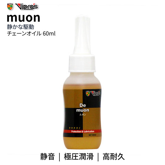 VIPROS muon（ムオン） 60ml チェーンオイル 極圧潤滑 静音 高耐久
