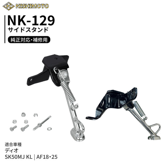 NK-129 サイドスタンド AF18 AF25 SK50MJ KL ディオ