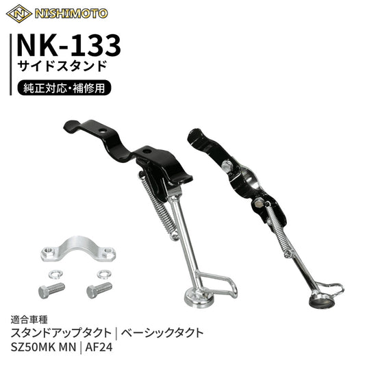 NK-133 サイドスタンド AF24 SZ50MK MN スタンドアップタクト
