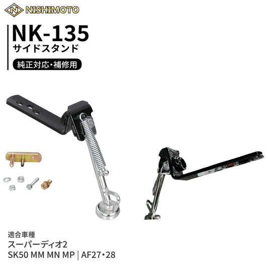 NK-135 サイドスタンド AF27 AF28 SK50 スーパーディオ2