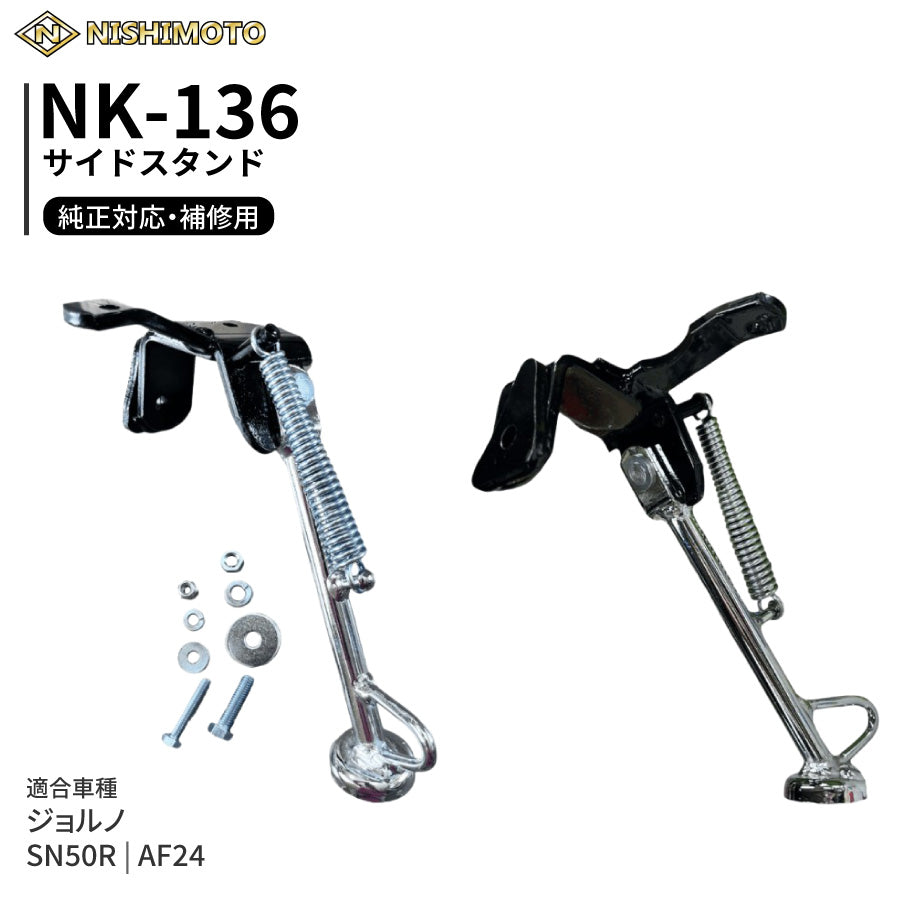 NK-136 サイドスタンド AF24 SN50R ジョルノ