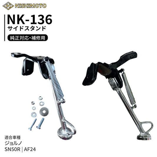 NK-136 サイドスタンド AF24 SN50R ジョルノ