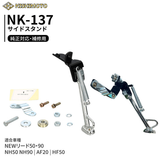 NK-137 サイドスタンド AF20 HF50 NH50 NH90 リード50 90