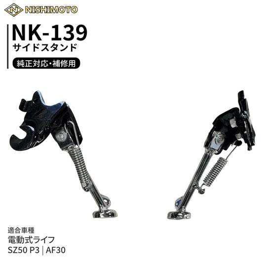 NK-139 サイドスタンド AF30 SZ50 P3 電動式ライフ