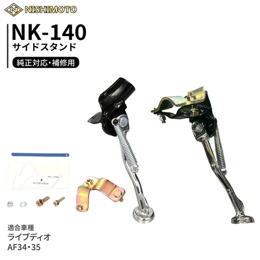 NK-140 サイドスタンド AF34 AF35 SK50MY MR MS MT MV MW MM ライブディオ