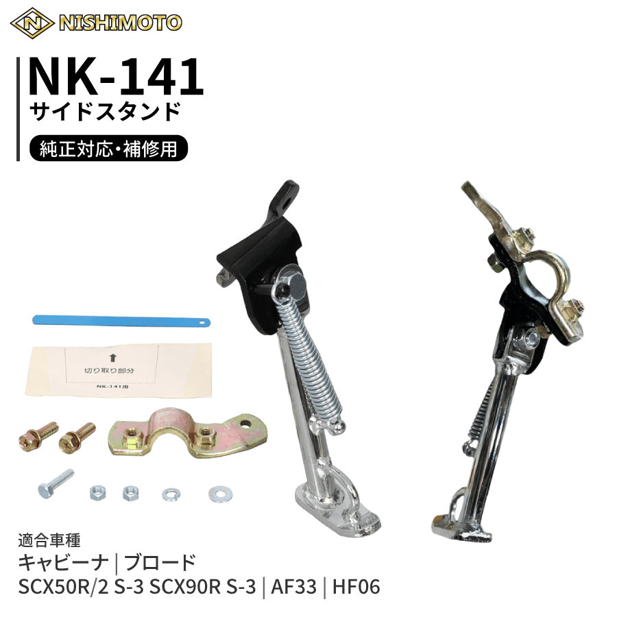 NK-141 サイドスタンド AF33 HF06 SCX50R/2 S-3 SCX90R S-3 キャビーナ ブロード