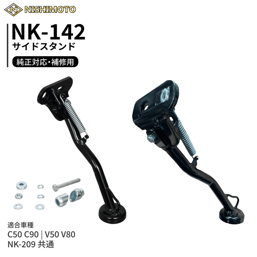 NK-142 サイドスタンド C50 C90 V50 V80 NEWパワースタンドⅡ