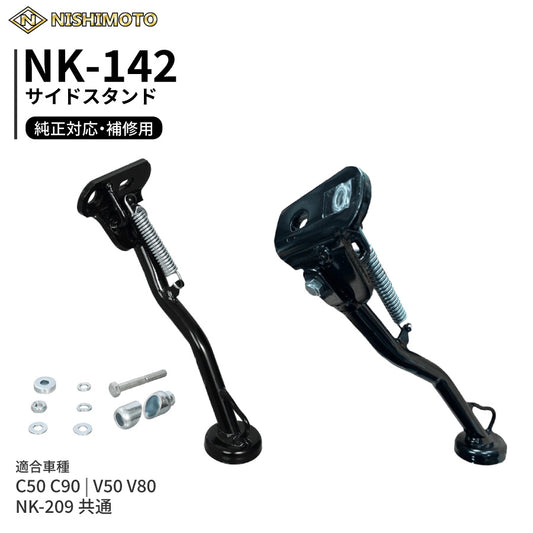 NK-142 サイドスタンド C50 C90 V50 V80 NEWパワースタンドⅡ