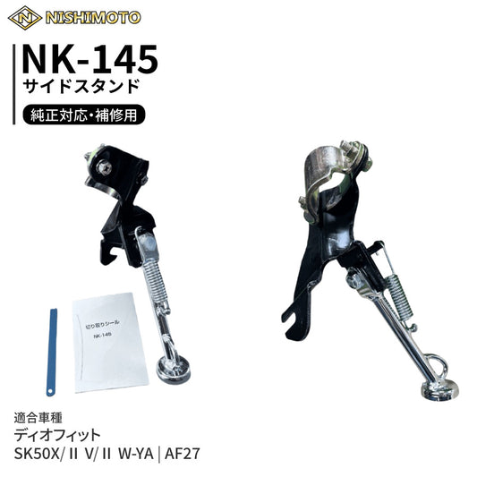 NK-145 サイドスタンド AF27 SK50X/Ⅱ V/Ⅱ W-YA ディオフィット