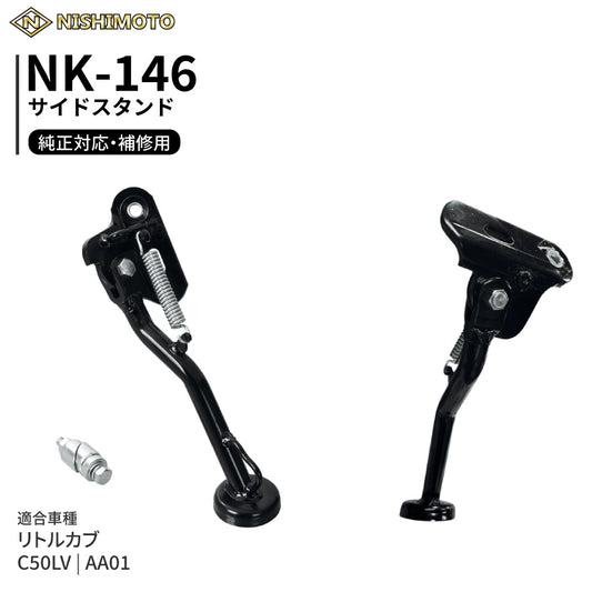 NK-146 サイドスタンド AA01 C50LV リトルカブ