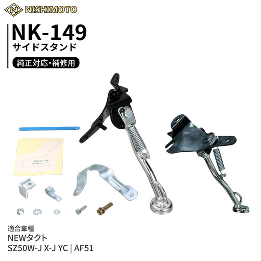 NK-149 サイドスタンド AF51 SZ50W ニュータクト