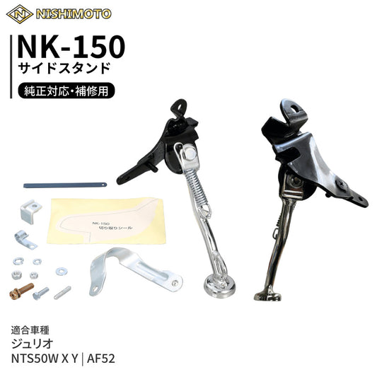 NK-150 サイドスタンド AF52 NTS50W NTS50X NTS50Y ジュリオ