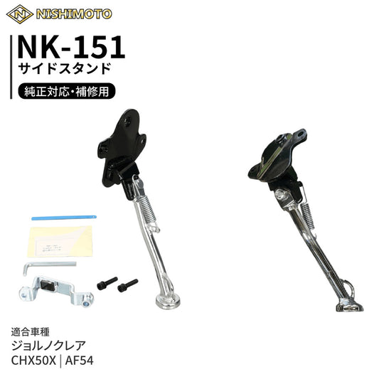 NK-151 サイドスタンド AF54 CHX50X ジョルノクレア