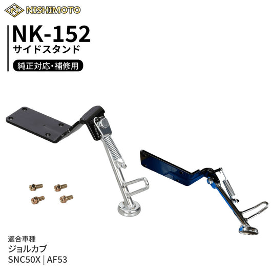 NK-152 サイドスタンド AF53 SNC50X ジョルカブ