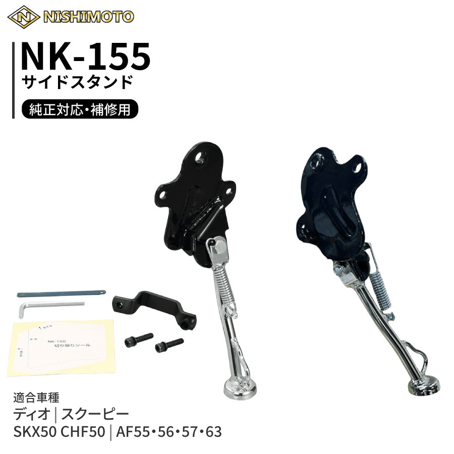NK-155 サイドスタンド AF55 AF56 AF57 AF63 SKX50 CHF50 ディオ スクーピー