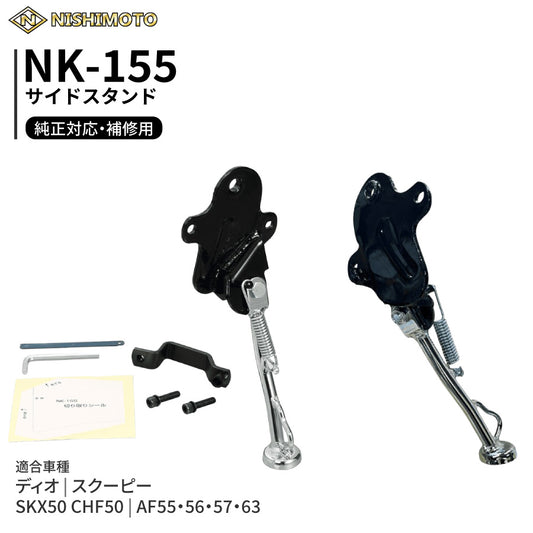 NK-155 サイドスタンド AF55 AF56 AF57 AF63 SKX50 CHF50 ディオ スクーピー