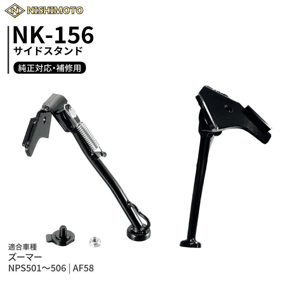 NK-156 サイドスタンド AF58 NPS501～506 ズーマー
