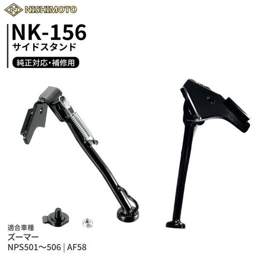 NK-156 サイドスタンド AF58 NPS501～506 ズーマー