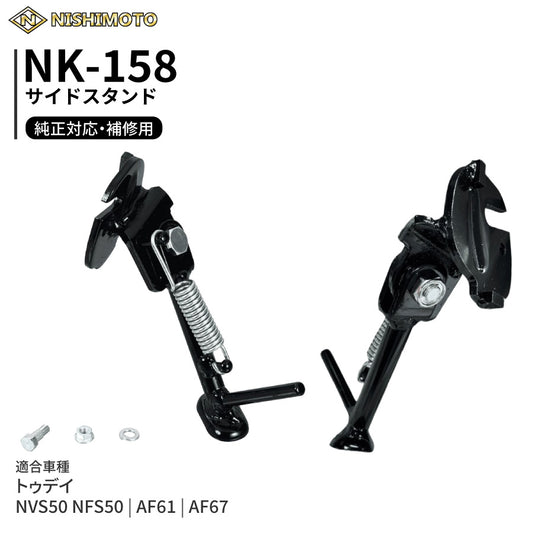 NK-158 サイドスタンド AF61 AF67 NVS50 NFS50 トゥデイ