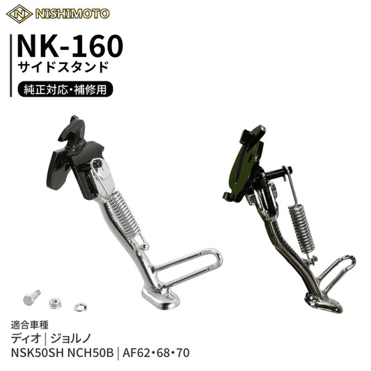 NK-160 サイドスタンド AF62 AF68 AF70 NSK50SH NCH50B ディオ ジョルノ