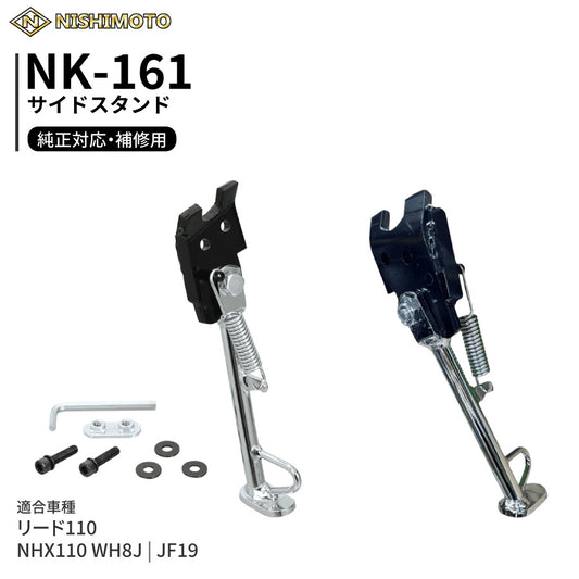 NK-161 サイドスタンド JF19 NHX110 リード110