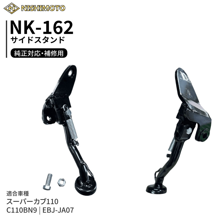 NK-162 サイドスタンド EBJ-JA07 C110BN9 スーパーカブ110