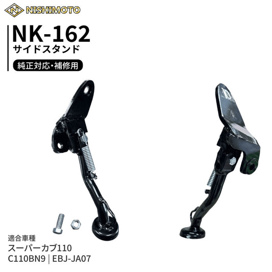 NK-162 サイドスタンド EBJ-JA07 C110BN9 スーパーカブ110
