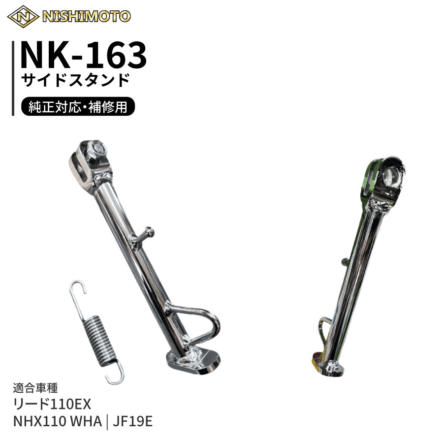 NK-163 サイドスタンド JF19 NHX110 リード110EX