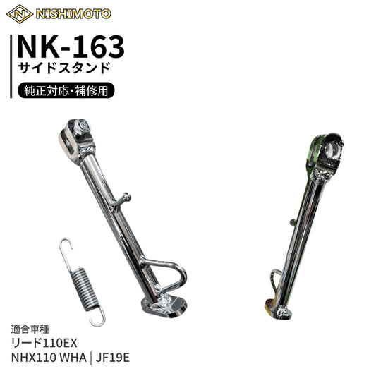 NK-163 サイドスタンド JF19 NHX110 リード110EX