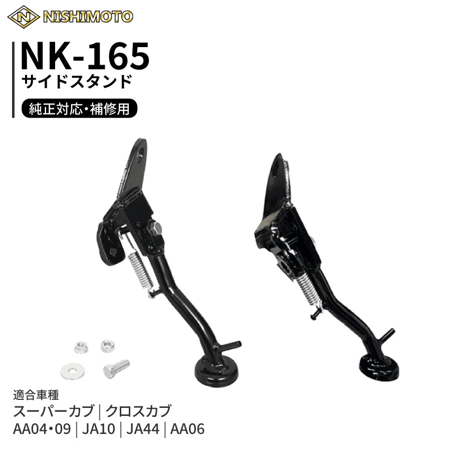 NK-165 サイドスタンド AA04 AA09 JA10 JA44 AA06 スーパーカブ クロスカブ