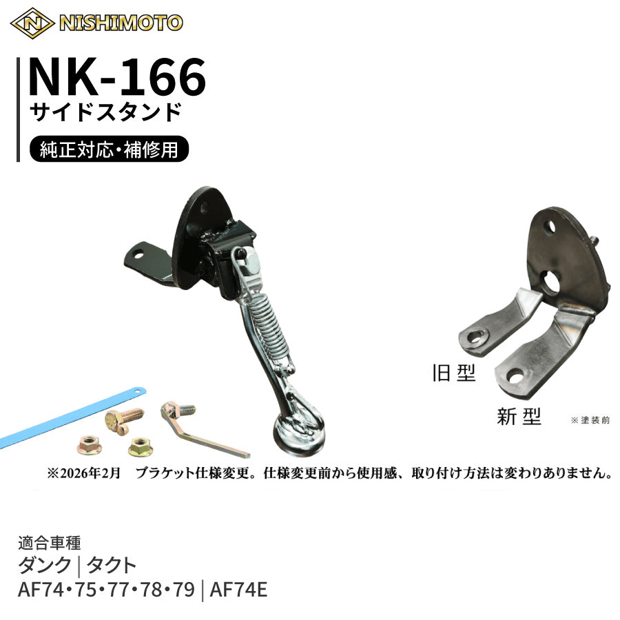NK-166 サイドスタンド AF74 AF75 AF79 NCX50 NCY50F ダンク タクト